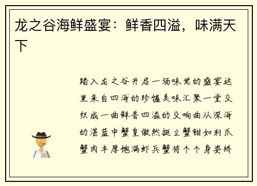 龙之谷海鲜盛宴：鲜香四溢，味满天下